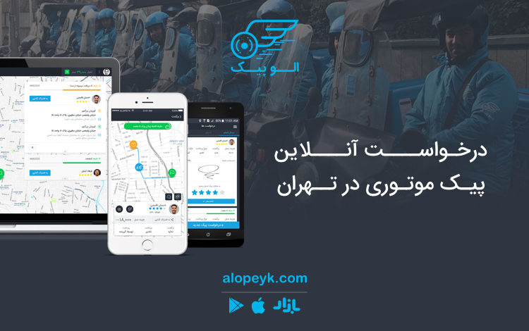 ارسال مرسوله با الو پیک