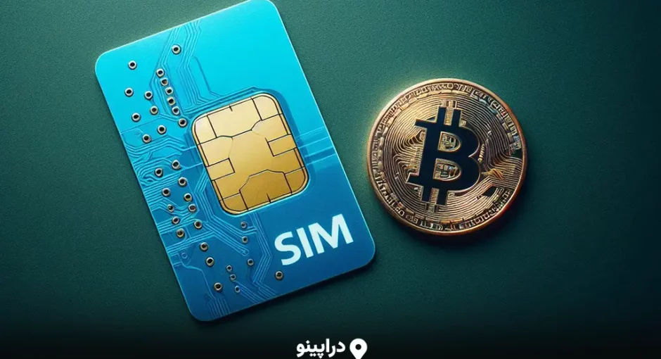 بیت کوین با دراپینو